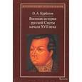 russische bücher: Курбатов Олег Алексеевич - Военная история русской Смуты начала XVII века