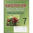 russische bücher: Пятунина С.К., Ключникова Н.М., Бобряшова И.А. - Биология. 7 класс. Рабочая тетрадь. Растения. Бактерии. Грибы и лишайники