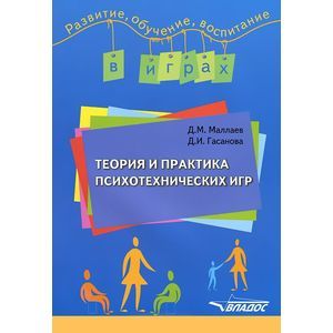 russische bücher: Маллаев Д.М., Гасанова Д.И. - Теория и практика психотехнических игр