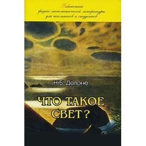 russische bücher: Делоне Н.Б. - Что такое свет?