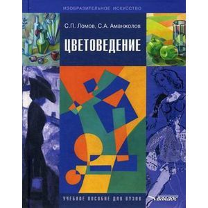 russische bücher: Ломов С.П., Аманжолов С.А. - Цветоведение. Учебное пособие (+ CD-ROM)