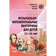 russische bücher: Ковалева Е.В. - Музыкально-интеллектуальные викторины для детей 11-14 лет