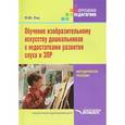russische bücher: Рау М.Ю. - Обучение изобразительному искусству дошкольников с недостатками развития слуха и ЗПР