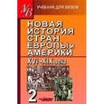 russische bücher: Родригес А.М., Пономарев М.В. - Новая История стран Европы и Америки. XVI-XIX век. В 3-х частях. Часть 2: учебник для вузов