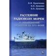 russische bücher: Кравченко В.Ф.,Луценко В.И.,Луценко И.В. - Рассеяние радиоволн морем и обнаружение объектов на его фоне