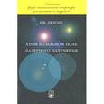 russische bücher: Делоне Н.Б. - Атом в сильном поле лазерного излучения