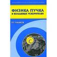 russische bücher: Пашков П.Т. - Физика пучка в кольцевых ускорителях