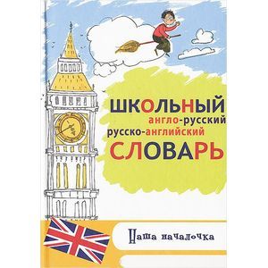 russische bücher: Белова Е. - Школьный англо-русский, русско-английский словарь