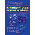 russische bücher: Степанов В.Ю. - My Way to Perfect English. Успешный английский