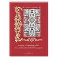 russische bücher: Пантилеева А.,Васильева Н. - Узоры для вышивания по канве крестиком и гладью
