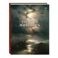 russische bücher: Матвеева Е. - Русская живопись. 1860-1870