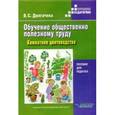 russische bücher: Долгачева В.С. - Обучение общественно полезному труду. Комнатное цветоводство. Пособие для педагога