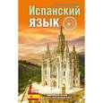 russische bücher: Гонсалес Р.А., Алимова Р.Р. - Испанский язык. Простейший самоучитель