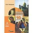 russische bücher: Рапацкая Л.А. - Мировая художественная культура. 10 класс. Учебник. В 2-х частях. Часть 2. РХК