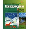 russische bücher: Клепинина З.А., Титова М.Ф. - Природоведение. Учебник для учащихся 3 класса коррекционных образовательных учреждений I и II вида