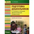 russische bücher: Ткаченко Т.А. - Подготовка дошкольников к чтению и письму: фонетическая символика: пособие для логопеда