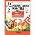 russische bücher: Катханова Ю.Ф., Васильев А.И. - Изобразительное искусство. Рабочая тетрадь. 2 класс. Часть 2