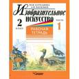 russische bücher: Катханова Ю.Ф., Васильев А.И. - Изобразительное искусство. Рабочая тетрадь. 2 класс. В 2-х частях. Часть 1