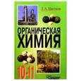 russische bücher: Цветков Л.А. - Органическая химия: учебник для учащихся 10-11 классов общеобразовательных учебных заведений. ФГОС