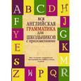 russische bücher: Попова Л.П. - Вся английская грамматика для школьников с приложениями