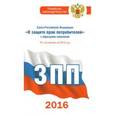 russische bücher:   - Закон Российской Федерации "О защите прав потребителей" с образцами заявлений. По состоянию на 2016 год