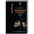 russische bücher: Чангизи М. - Революция в зрении: что, как и почему мы видим на самом деле