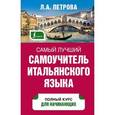 russische bücher: Петрова Л.А. - Самый лучший самоучитель итальянского языка