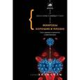 russische bücher: Сакс Д. - Микробы хорошие и плохие. Наше здоровье и выживание в мире бактерий