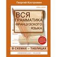 russische bücher: Костромин Г.В. - Вся грамматика французского языка для школьников 5-9 классы