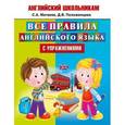 russische bücher: Матвеев С.А. - Все правила английского языка с упражнениями
