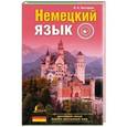 russische bücher: Нестерова Н.Н. - Немецкий язык. Простейший самоучитель