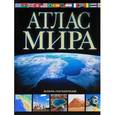 russische bücher:   - Атлас мира. Обзорно-географический