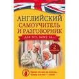 russische bücher: Комнина А.А. - Английский самоучитель и разговорник для тех, кому за... (2 в одном!)