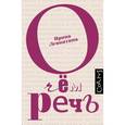 russische bücher: Левонтина И. - О чем речь