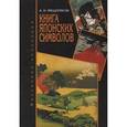 russische bücher: Мещеряков А. - Книга японских символов