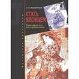 russische bücher: Мещеряков А. - Стать японцем. Топография тела и его приключения