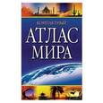 russische bücher:   - Компактный атлас мира