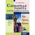 russische bücher: Левушкина О.Н. - Словарная работа в начальных классах : Пособие для учителя
