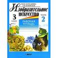 russische bücher: Катханова Ю.Ф., Васильев А.И. - Изобразительное искусство. 3 класс. Рабочая тетрадь. В 2 частях. Часть 2
