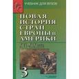 russische bücher: Родригес А.М., Пономарев М.В. - Новая История стран Европы и Америки XVI-XIX века. В 3-х частях. Часть 3: учебник для вузов