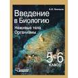 russische bücher: Никишов А.И. - Введение в биологию: Неживые тела. Организмы. Учебник для 5-6 класса общеобр. учебных заведений ФГОС