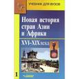 russische bücher: Родригес А.М. - Новая история стран Азии и Африки. Учебник. В 3 частях. Часть 1.