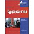 russische bücher: Речицкая Е.Г. - Сурдопедагогика. Учебник для студентов высших педагогических учебных заведений