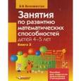 Занятия по развитию математических способностей детей 4-5 лет. В 2 книгах. Книга 2. Задания для индивидуальной работы с детьми