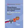 russische bücher: Щагин Э.М., Вдовин А.И., Чураков Д.О. и др. - Новейшая отечественная история. XX - начало ХХI. В 2-х книгах. Книга 1