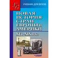 russische bücher: Родригес А.М. и др. - Новая история стран Европы и Америки XVI-XIX века. В 3 частях. Часть 1