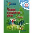russische bücher: Красильникова О.А. - Чтение и развитие речи: Учебник для 2 класса специальных образовательных учреждений II вида