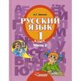 russische bücher: Зикеев А.Г. - Русский язык. 1 класс. В 3 частях. Часть 2. Учебник для специальных (коррекционных) образовательных учреждений II вида. Гриф МО РФ. ФГОС