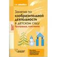russische bücher: Швайко Г.С. - Занятия по изобразительной деятельности в детском саду. Средняя группа. Программа, конспекты