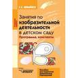 russische bücher: Швайко Г.С. - Занятия по изобразительной деятельности в детском саду. Старшая группа. Программа, конспекты